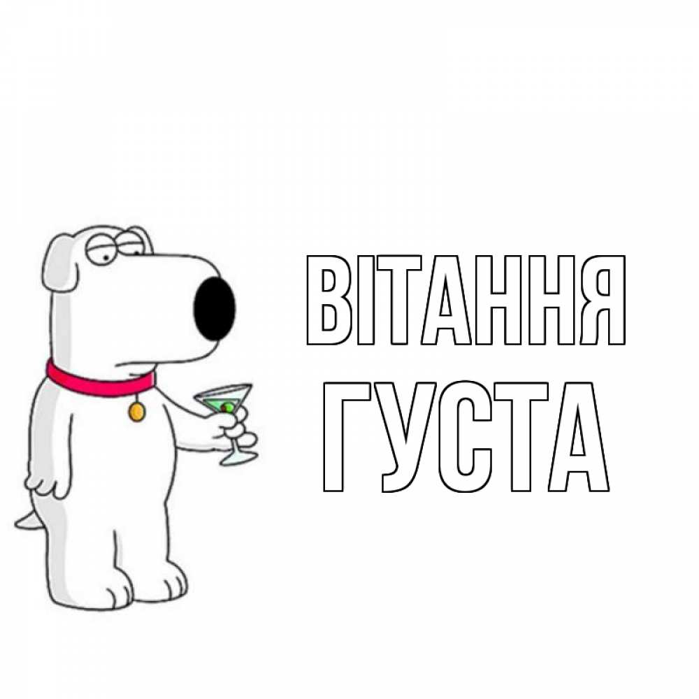 Открытка на каждый день з підписом, Густа Вітання собака и коктейль Прикольна листівка з побажанням онлайн скачати безкоштовно 