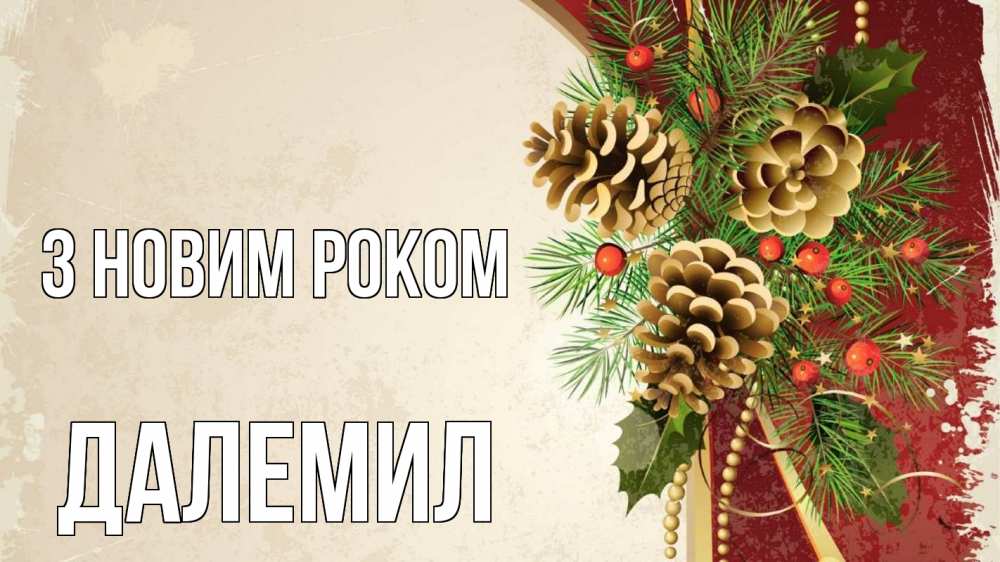 Открытка на каждый день з підписом, Далемил З новим роком шишки Прикольна листівка з побажанням онлайн скачати безкоштовно 