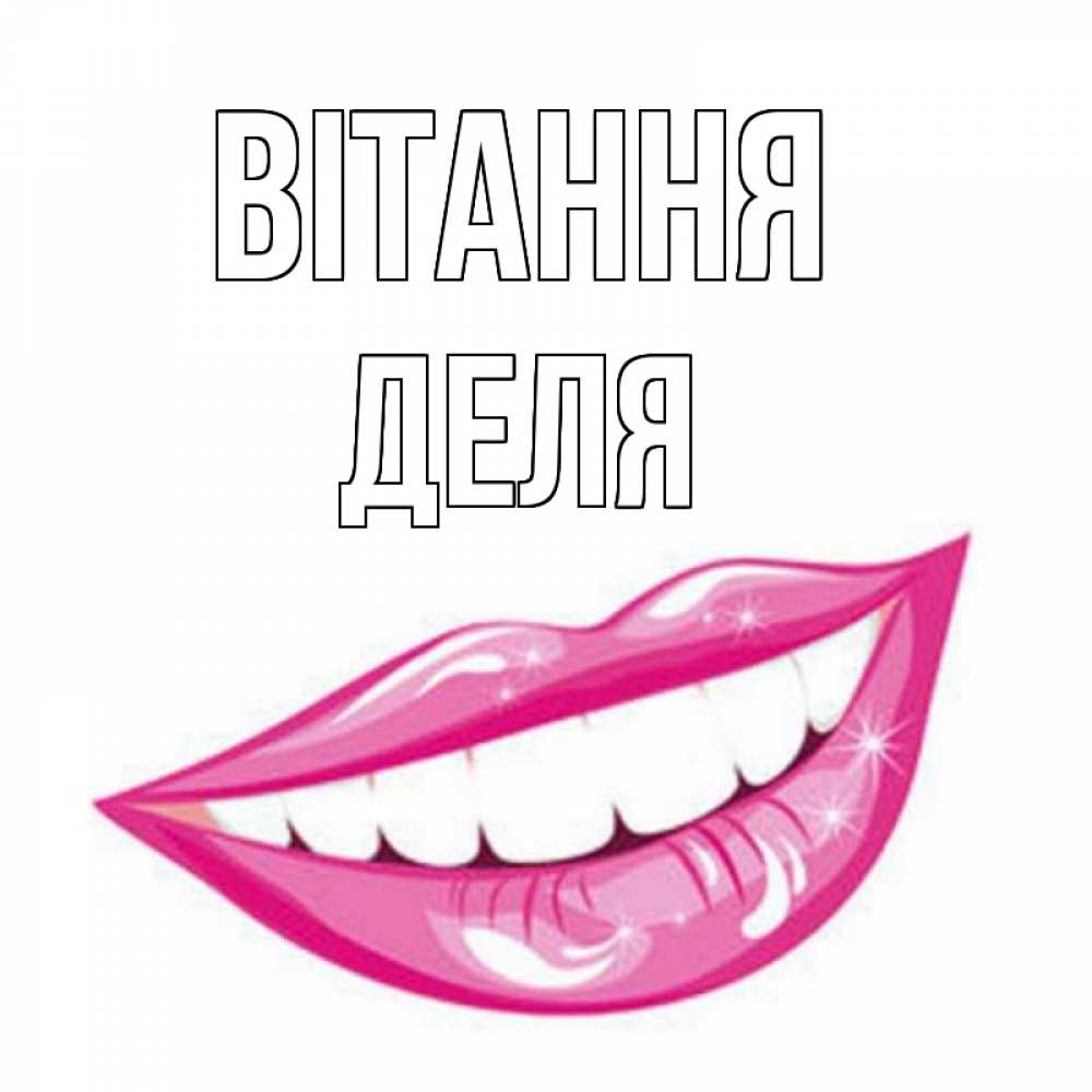 Открытка на каждый день з підписом, Деля Вітання улыбка Прикольна листівка з побажанням онлайн скачати безкоштовно 