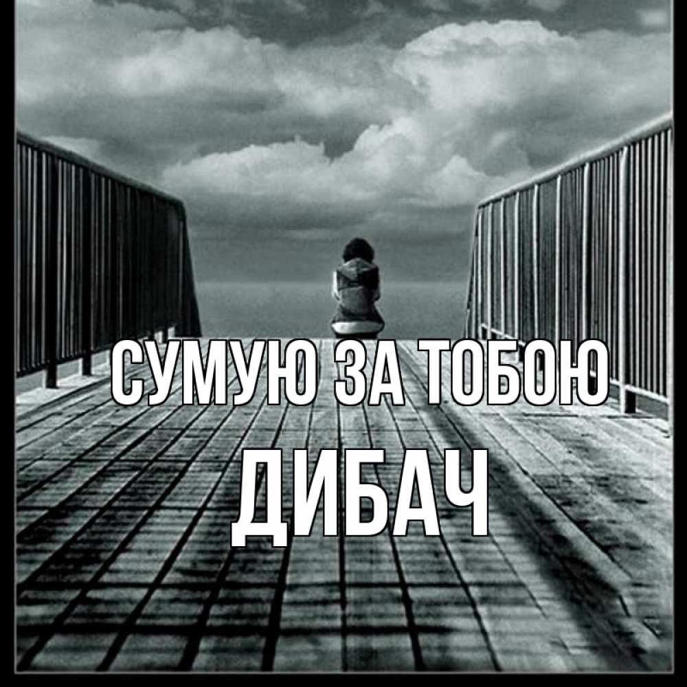 Открытка на каждый день з підписом, Дибач Сумую за тобою грусть 2 Прикольна листівка з побажанням онлайн скачати безкоштовно 
