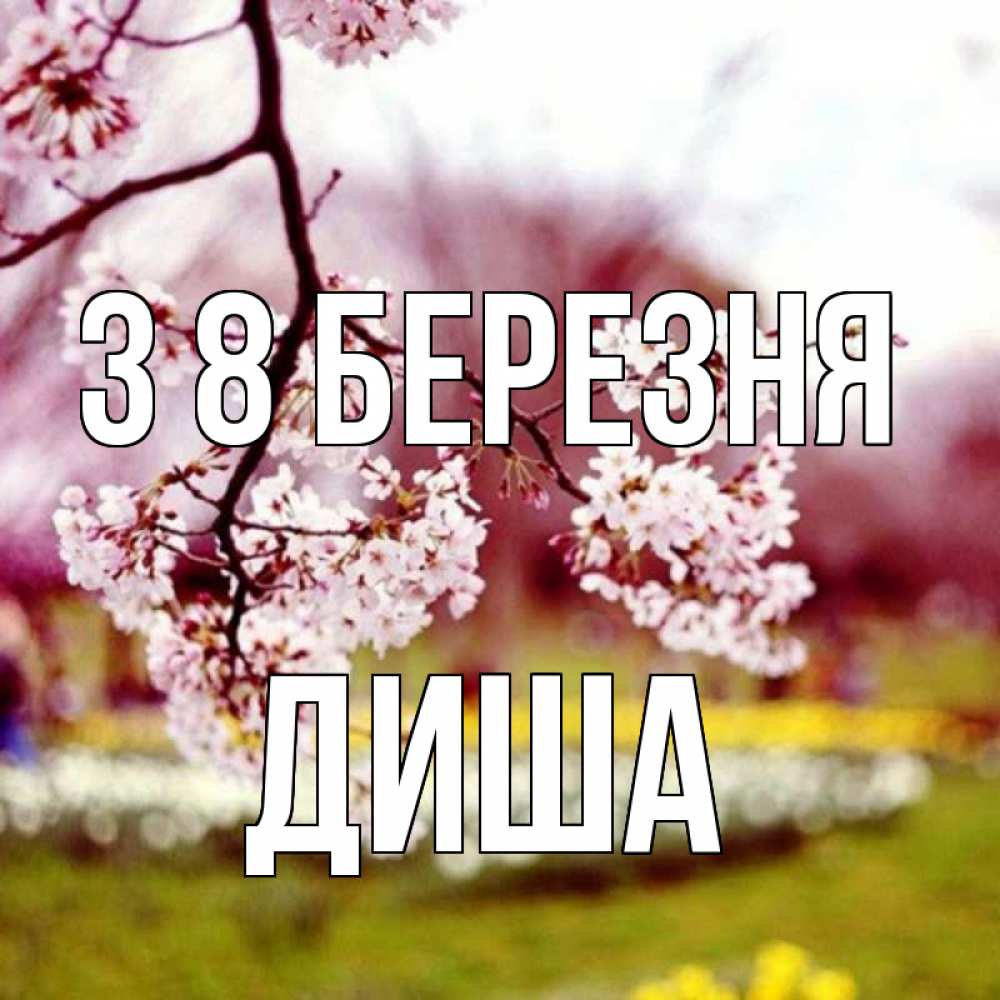 Открытка на каждый день з підписом, Диша З 8 БЕРЕЗНЯ яблоня Прикольна листівка з побажанням онлайн скачати безкоштовно 