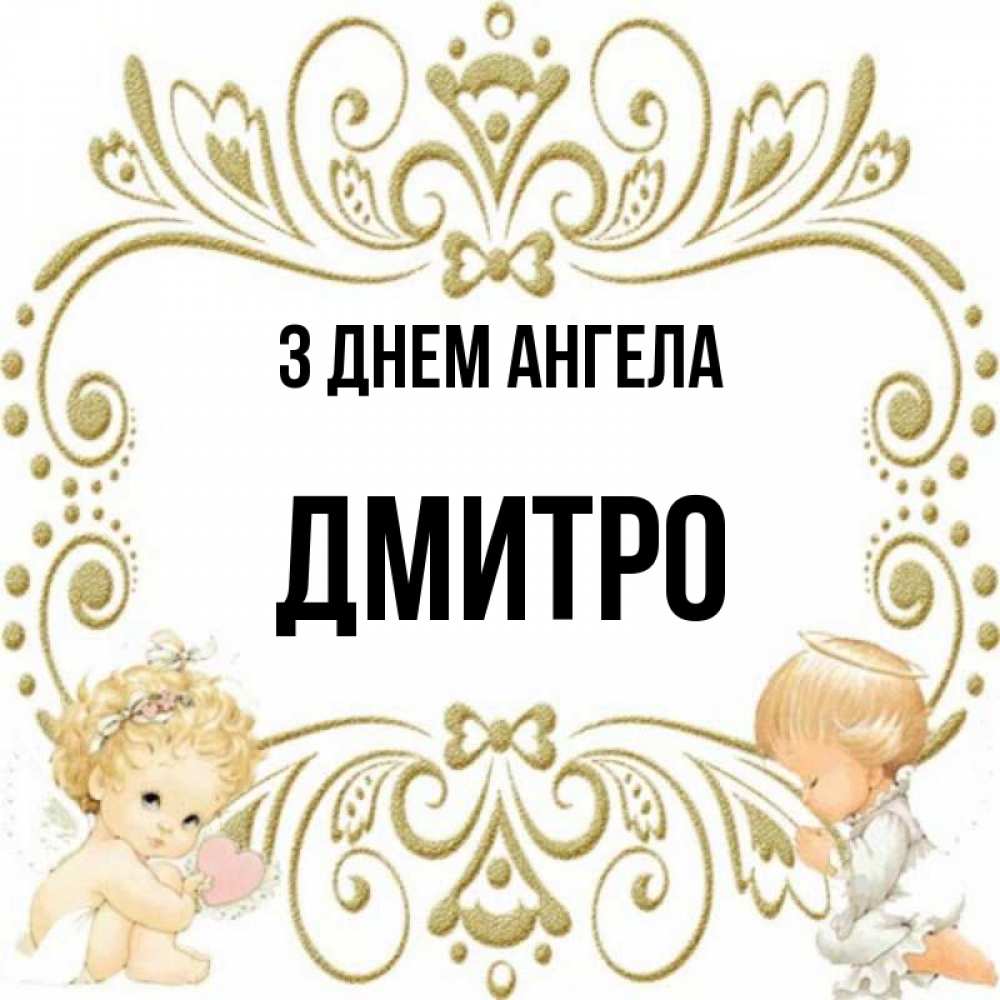 Открытка на каждый день з підписом, Дмитро З Днем ангела с именинами поздравляют два красивых ангела. Один с сердечком другой молится Прикольна листівка з побажанням онлайн скачати безкоштовно 
