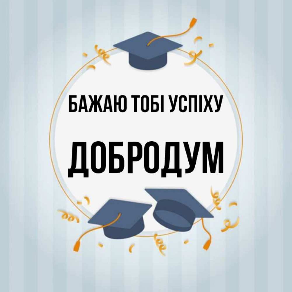 Открытка на каждый день з підписом, Добродум Бажаю тобі успіху для студентов Прикольна листівка з побажанням онлайн скачати безкоштовно 