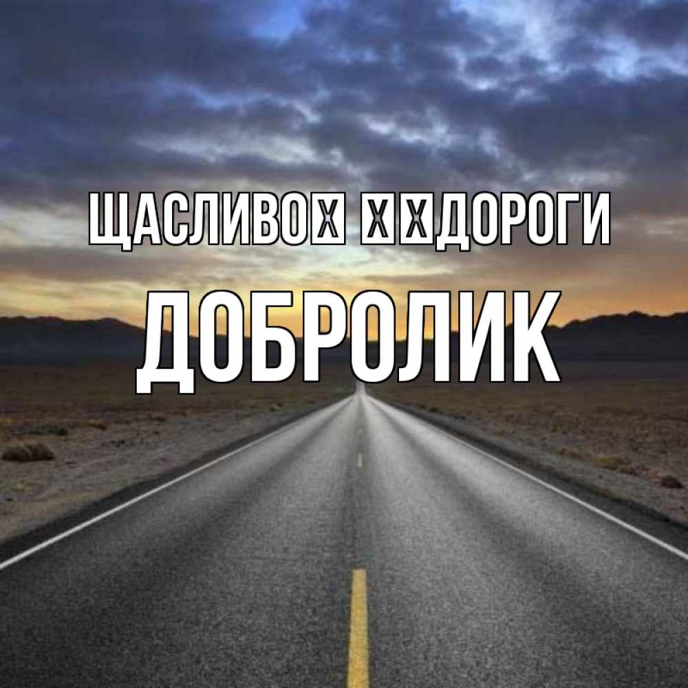 Открытка на каждый день з підписом, Добролик Щасливої ​​дороги горы на горизонте Прикольна листівка з побажанням онлайн скачати безкоштовно 