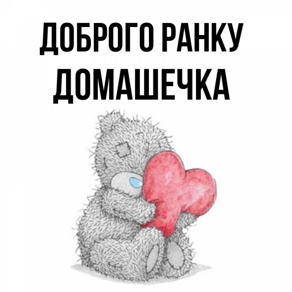Открытка на каждый день з підписом, Домашечка Доброго ранку плюшевые игрушки Прикольна листівка з побажанням онлайн скачати безкоштовно 