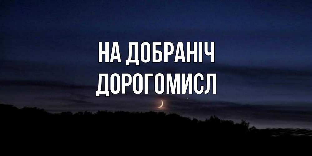 Открытка на каждый день з підписом, Дорогомисл На добраніч месяц Прикольна листівка з побажанням онлайн скачати безкоштовно 