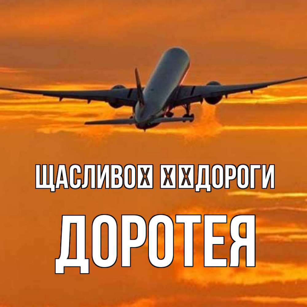 Открытка на каждый день з підписом, Доротея Щасливої ​​дороги оранжевое небо Прикольна листівка з побажанням онлайн скачати безкоштовно 