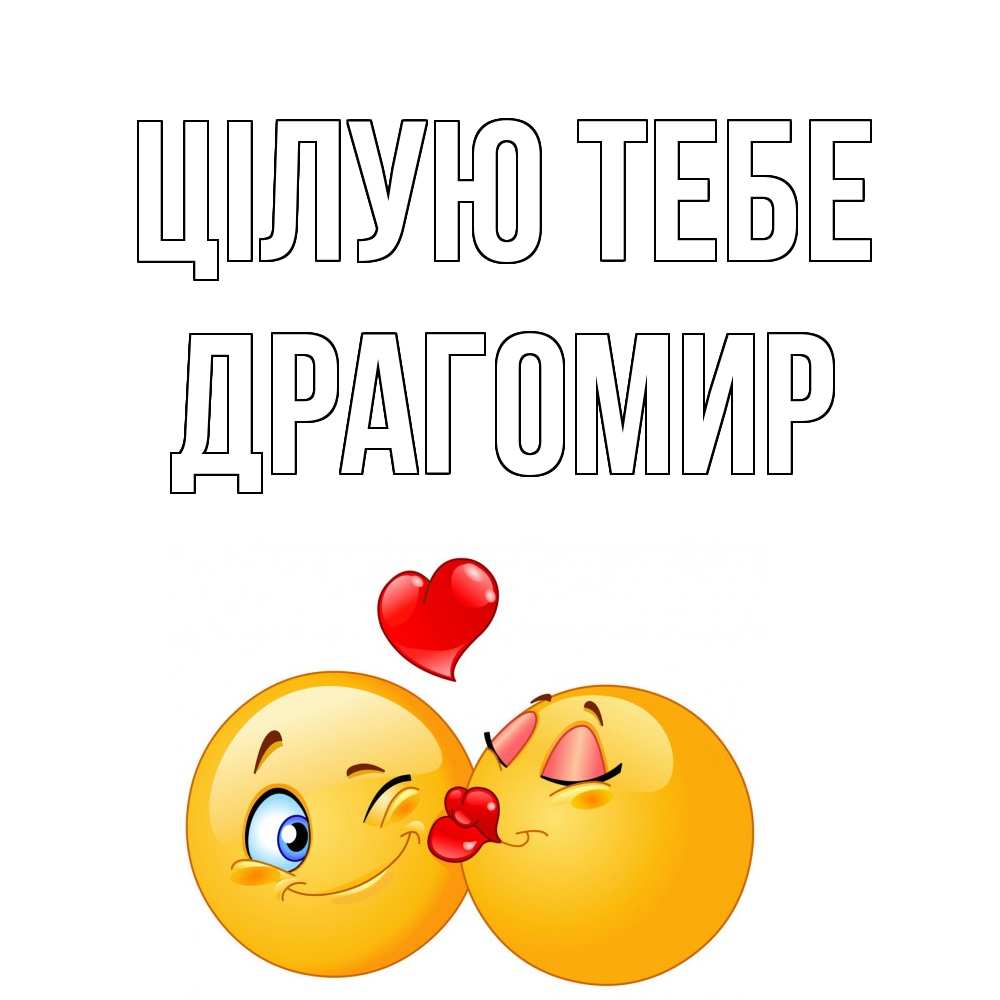 Открытка на каждый день з підписом, Драгомир Цілую тебе поцелуйчик Прикольна листівка з побажанням онлайн скачати безкоштовно 