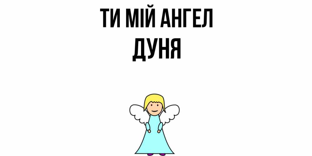 Открытка на каждый день з підписом, Дуня Ти мій ангел ангел Прикольна листівка з побажанням онлайн скачати безкоштовно 