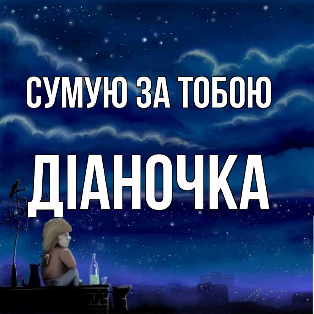 Открытка на каждый день з підписом, Діаночка Сумую за тобою на крыше 1 Прикольна листівка з побажанням онлайн скачати безкоштовно 