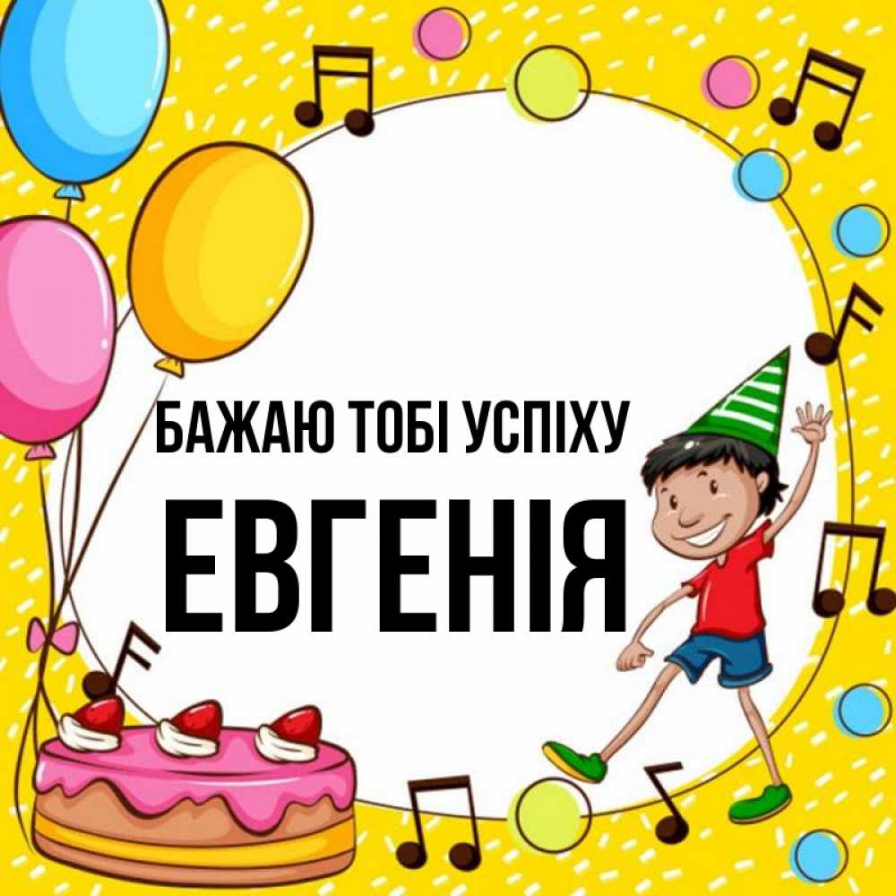 Открытка на каждый день з підписом, Евгенія Бажаю тобі успіху открытка 1 Прикольна листівка з побажанням онлайн скачати безкоштовно 