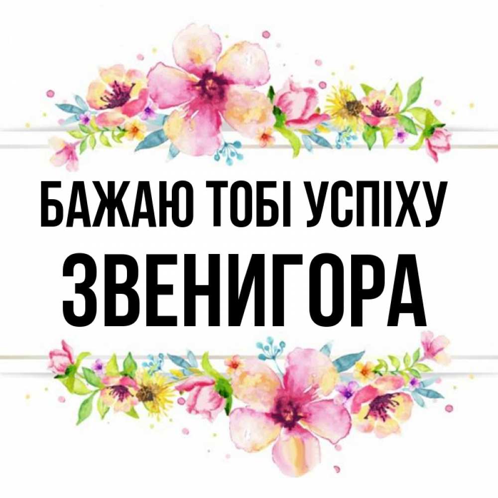 Открытка на каждый день з підписом, Звенигора Бажаю тобі успіху пусть повезет 1 Прикольна листівка з побажанням онлайн скачати безкоштовно 