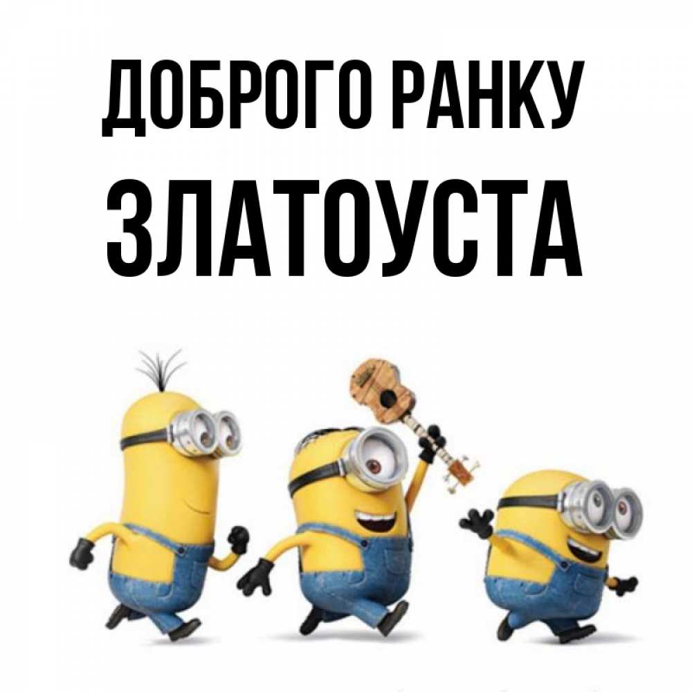 Открытка на каждый день з підписом, Златоуста Доброго ранку миньоны и прекрасное утро Прикольна листівка з побажанням онлайн скачати безкоштовно 