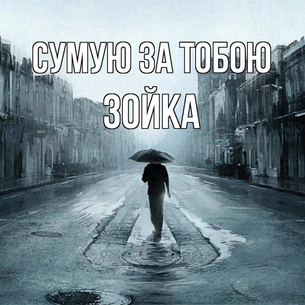 Открытка на каждый день з підписом, Зойка Сумую за тобою мне плохо без тебя Прикольна листівка з побажанням онлайн скачати безкоштовно 