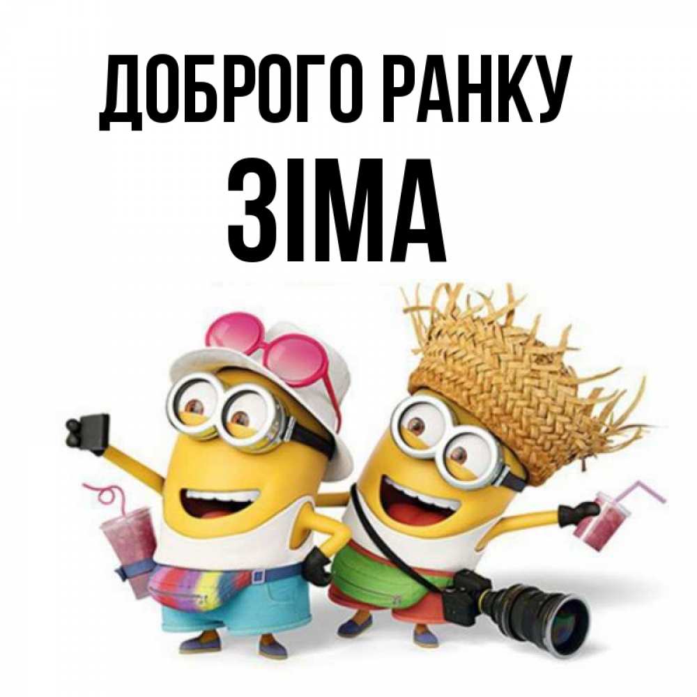 Открытка на каждый день з підписом, Зіма Доброго ранку карнавал Прикольна листівка з побажанням онлайн скачати безкоштовно 