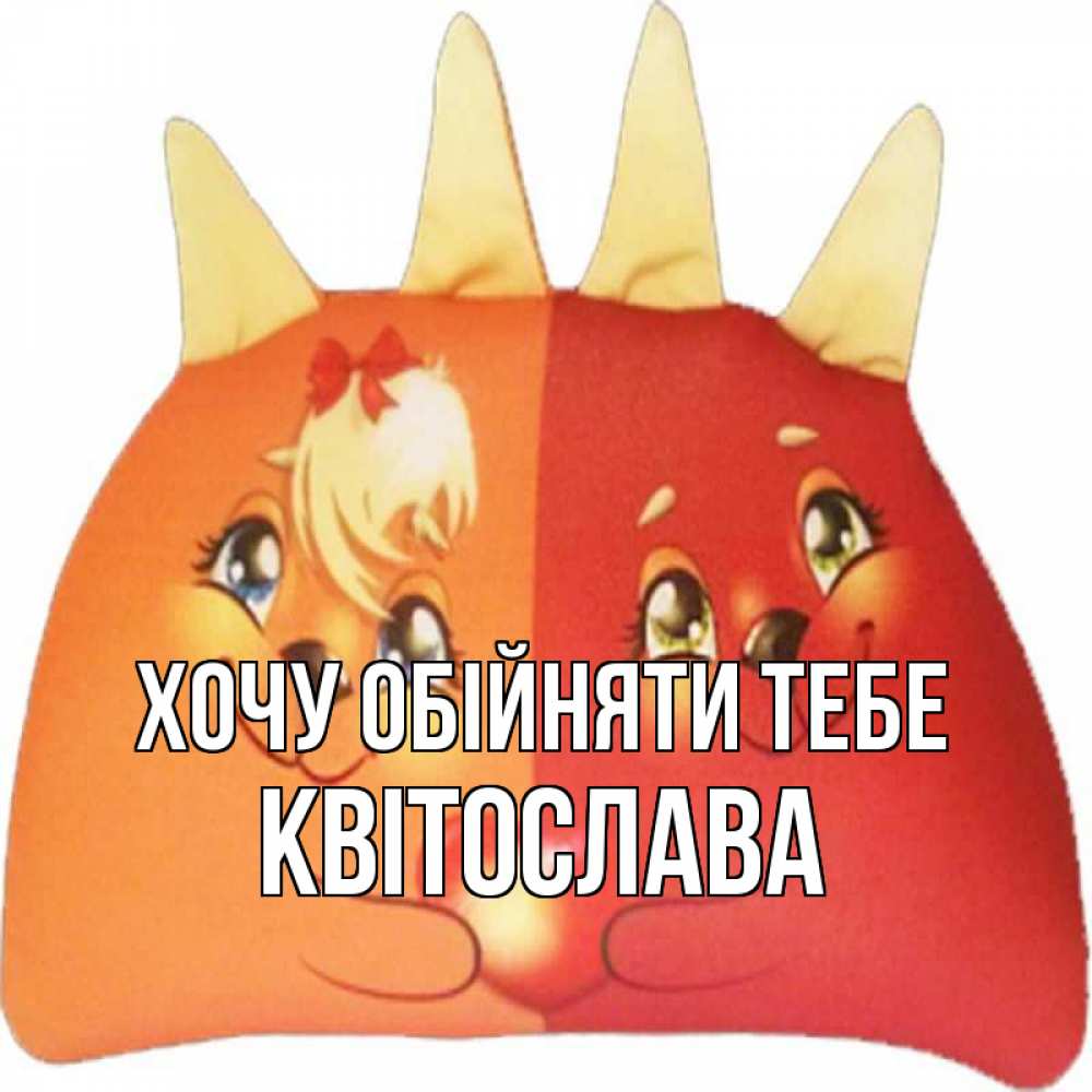 Открытка на каждый день з підписом, Квітослава Хочу обійняти тебе в общем эти двое одно целое Прикольна листівка з побажанням онлайн скачати безкоштовно 