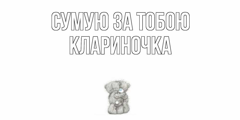 Открытка на каждый день з підписом, Клариночка Сумую за тобою мишки Прикольна листівка з побажанням онлайн скачати безкоштовно 