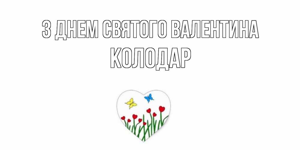 Открытка на каждый день з підписом, Колодар З Днем Святого Валентина открытки онлайн на 14 февраля Прикольна листівка з побажанням онлайн скачати безкоштовно 