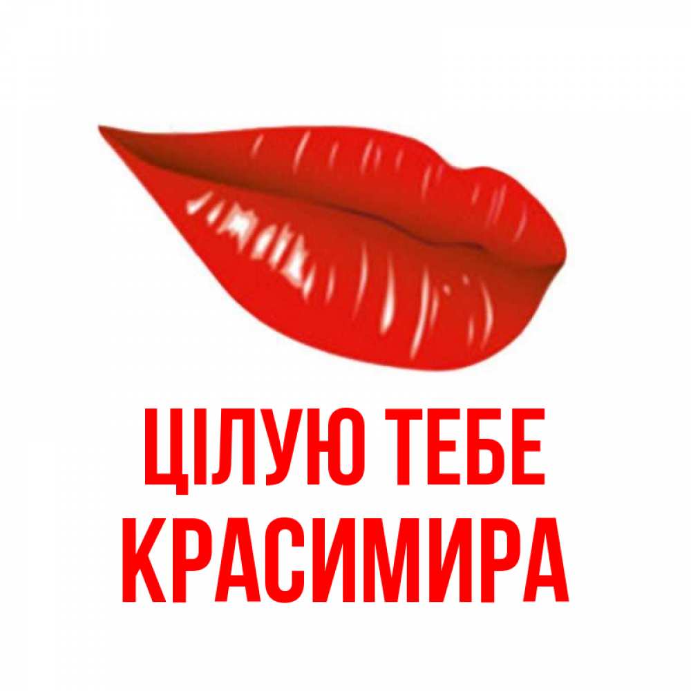 Открытка на каждый день з підписом, Красимира Цілую тебе губы на открытке Прикольна листівка з побажанням онлайн скачати безкоштовно 