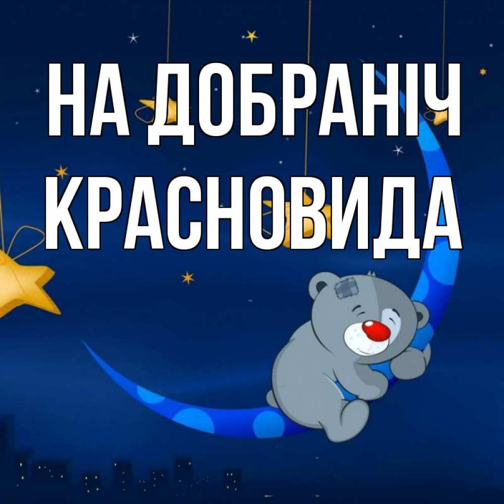 Открытка на каждый день з підписом, Красновида На добраніч над городом Прикольна листівка з побажанням онлайн скачати безкоштовно 