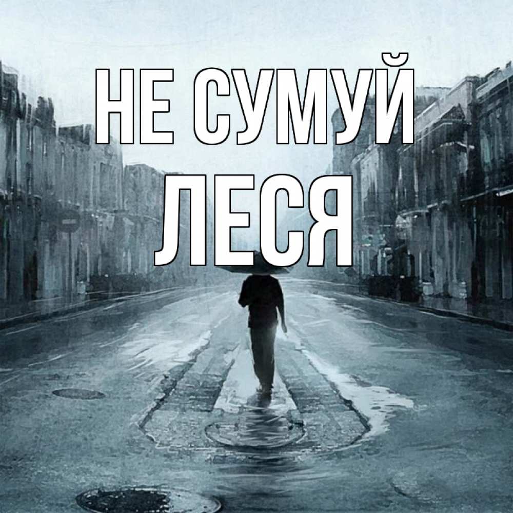 Открытка на каждый день з підписом, Леся Не сумуй опустевшая улица Прикольна листівка з побажанням онлайн скачати безкоштовно 