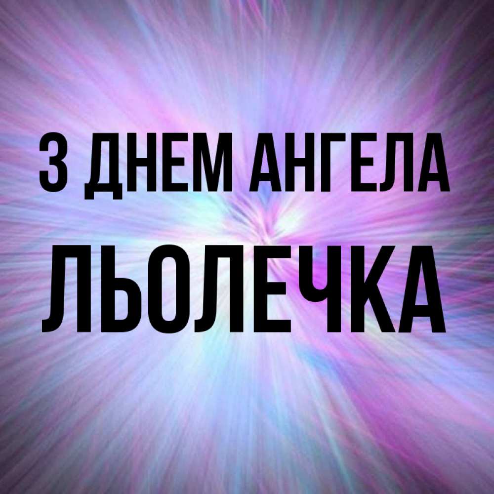 Открытка на каждый день з підписом, Льолечка З Днем ангела ангельский свет Прикольна листівка з побажанням онлайн скачати безкоштовно 