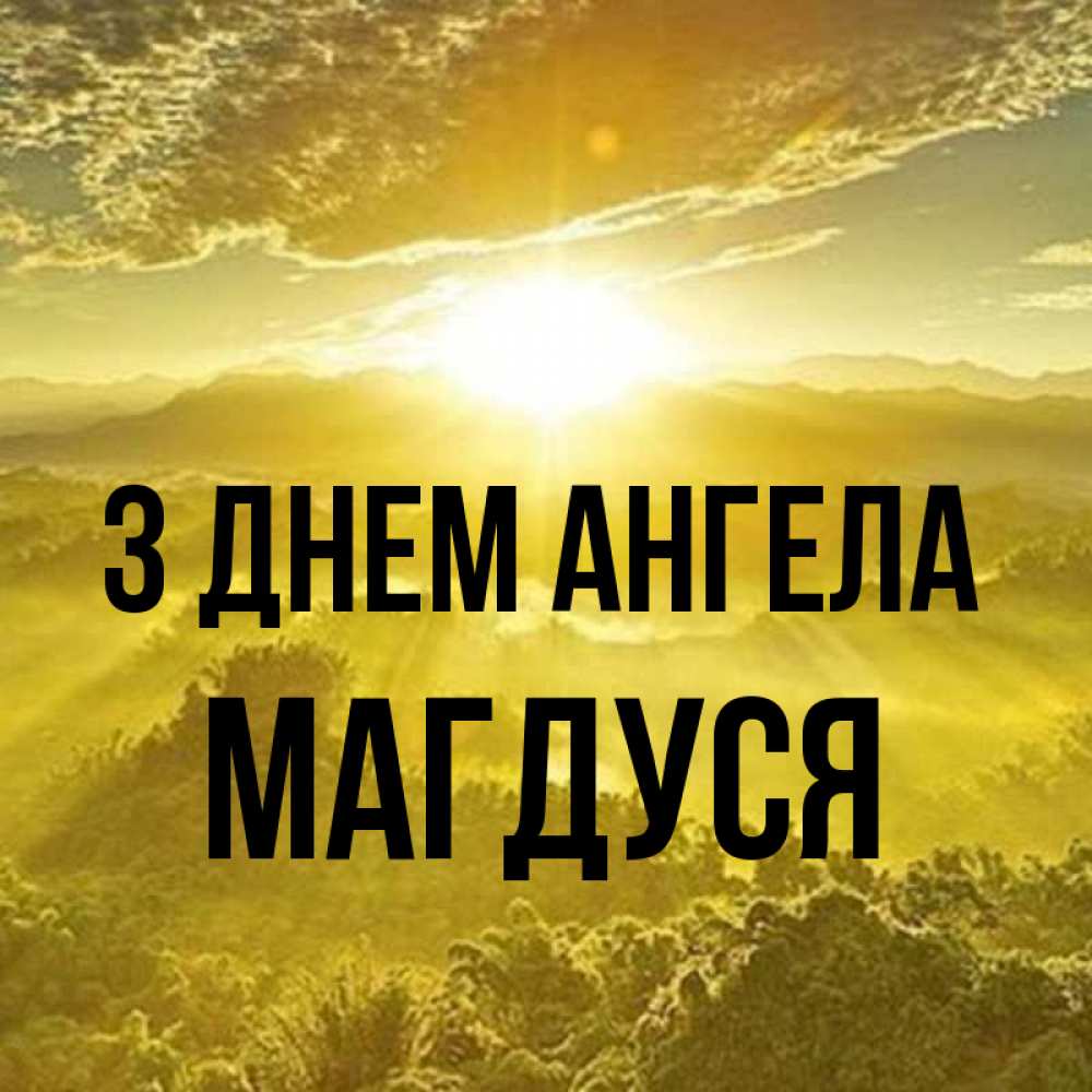 Открытка на каждый день з підписом, Магдуся З Днем ангела леса и небо в желтом Прикольна листівка з побажанням онлайн скачати безкоштовно 