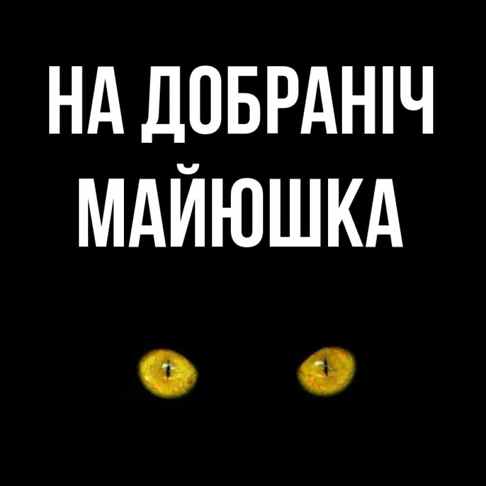 Открытка на каждый день з підписом, Майюшка На добраніч сладких снов бесстрашный мой дружочек Прикольна листівка з побажанням онлайн скачати безкоштовно 