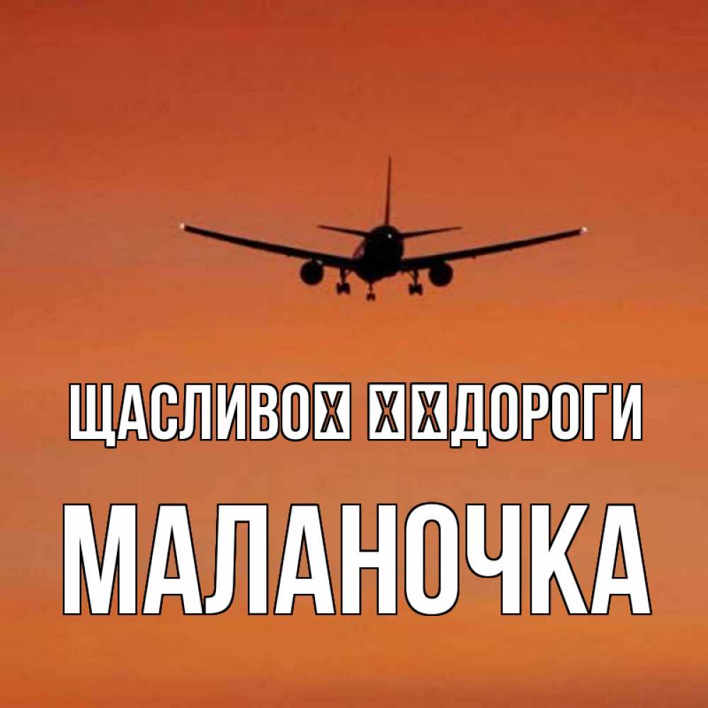 Открытка на каждый день з підписом, Маланочка Щасливої ​​дороги силуэт самолета Прикольна листівка з побажанням онлайн скачати безкоштовно 