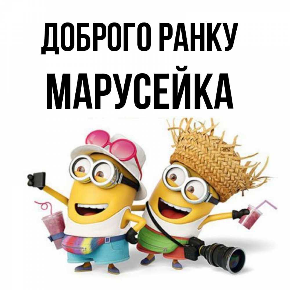 Открытка на каждый день з підписом, Марусейка Доброго ранку карнавал Прикольна листівка з побажанням онлайн скачати безкоштовно 
