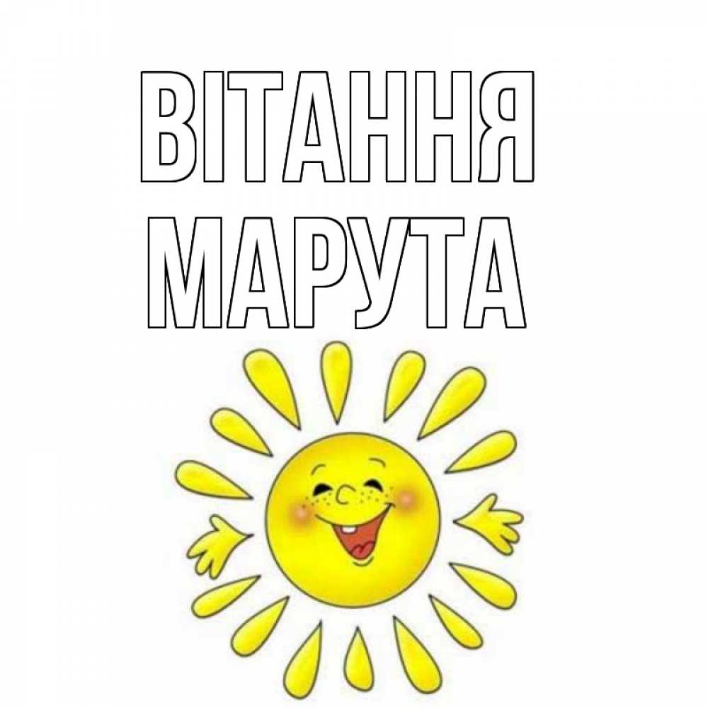 Открытка на каждый день з підписом, Марута Вітання солнце Прикольна листівка з побажанням онлайн скачати безкоштовно 