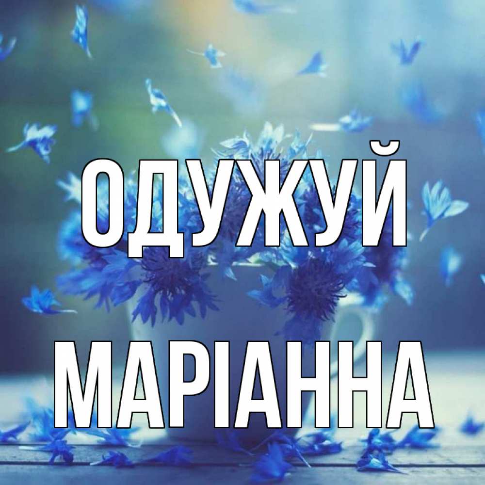 Открытка на каждый день з підписом, Маріанна Одужуй кружка с зельем и цветами Прикольна листівка з побажанням онлайн скачати безкоштовно 