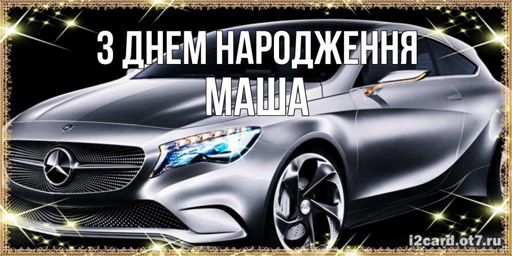 Открытка на каждый день з підписом, Маша З Днем народження машина мерседес супер класс Прикольна листівка з побажанням онлайн скачати безкоштовно 