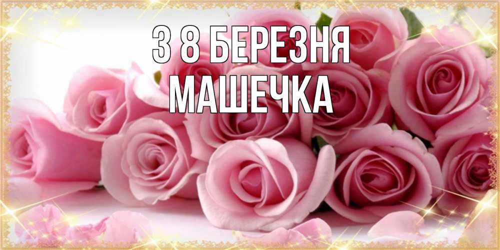 Открытка на каждый день з підписом, Машечка З 8 БЕРЕЗНЯ поздравления женщин с 8 марта Прикольна листівка з побажанням онлайн скачати безкоштовно 