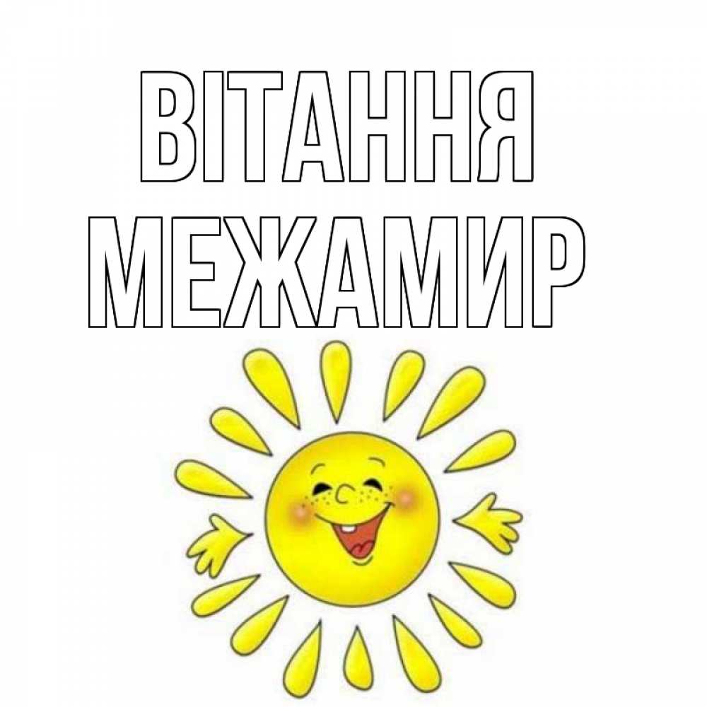 Открытка на каждый день з підписом, Межамир Вітання солнце Прикольна листівка з побажанням онлайн скачати безкоштовно 