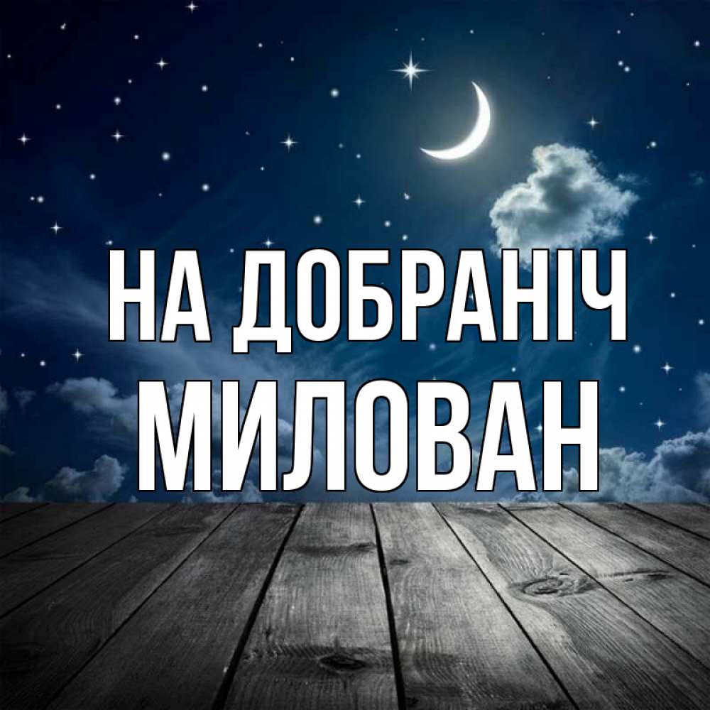 Открытка на каждый день з підписом, Милован На добраніч месяц и звезда Прикольна листівка з побажанням онлайн скачати безкоштовно 