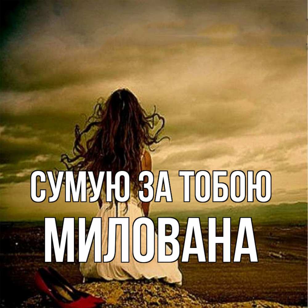 Открытка на каждый день з підписом, Милована Сумую за тобою возвращайся Прикольна листівка з побажанням онлайн скачати безкоштовно 