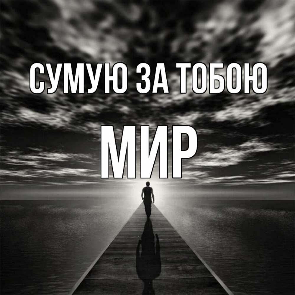 Открытка на каждый день з підписом, Мир Сумую за тобою к тебе Прикольна листівка з побажанням онлайн скачати безкоштовно 