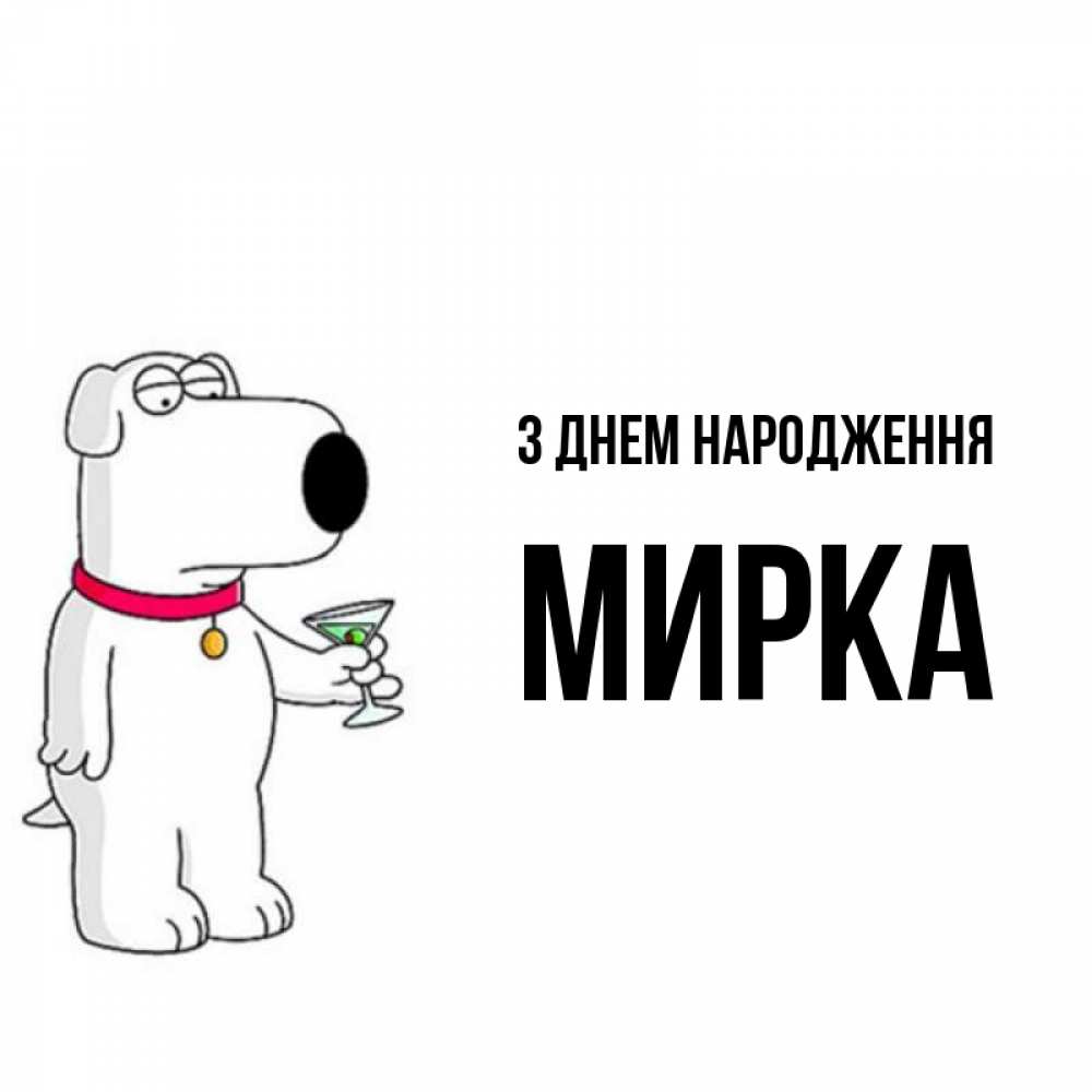 Открытка на каждый день з підписом, Мирка З Днем народження песик с оливками Прикольна листівка з побажанням онлайн скачати безкоштовно 