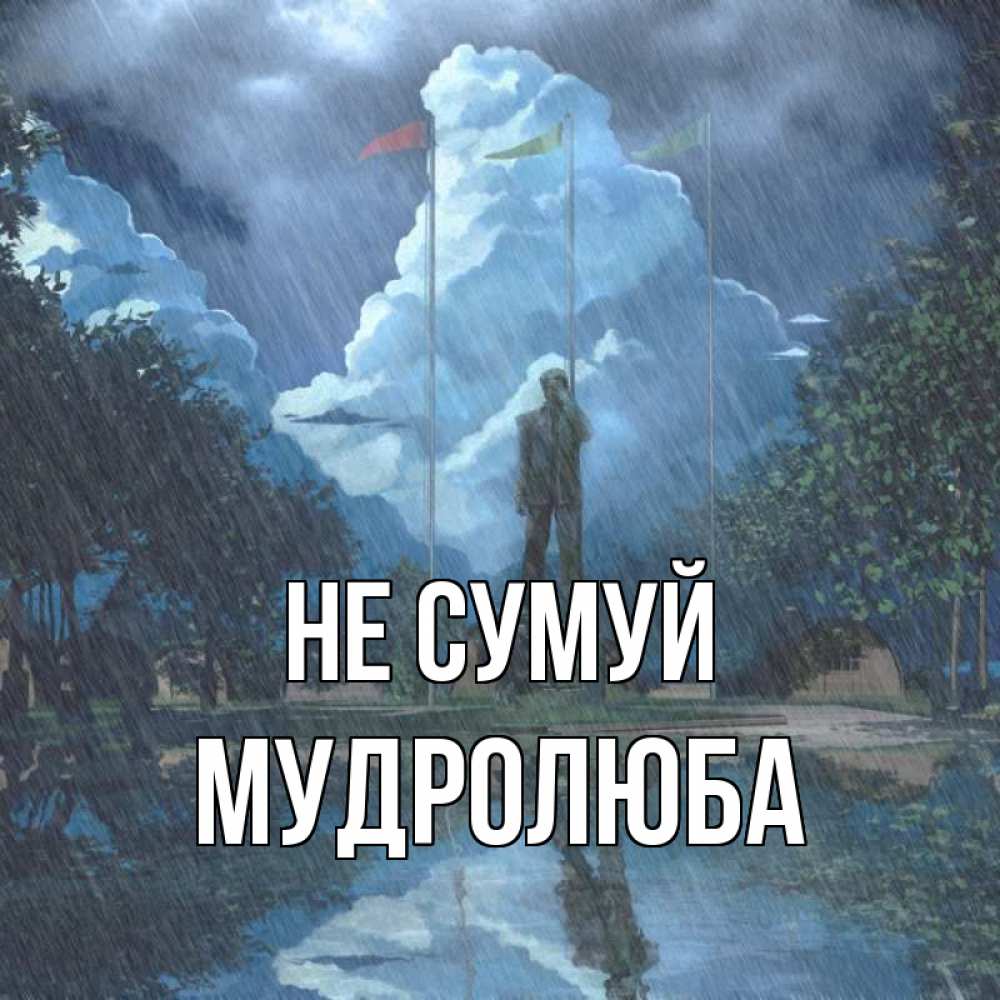 Открытка на каждый день з підписом, Мудролюба Не сумуй небо и флаги Прикольна листівка з побажанням онлайн скачати безкоштовно 