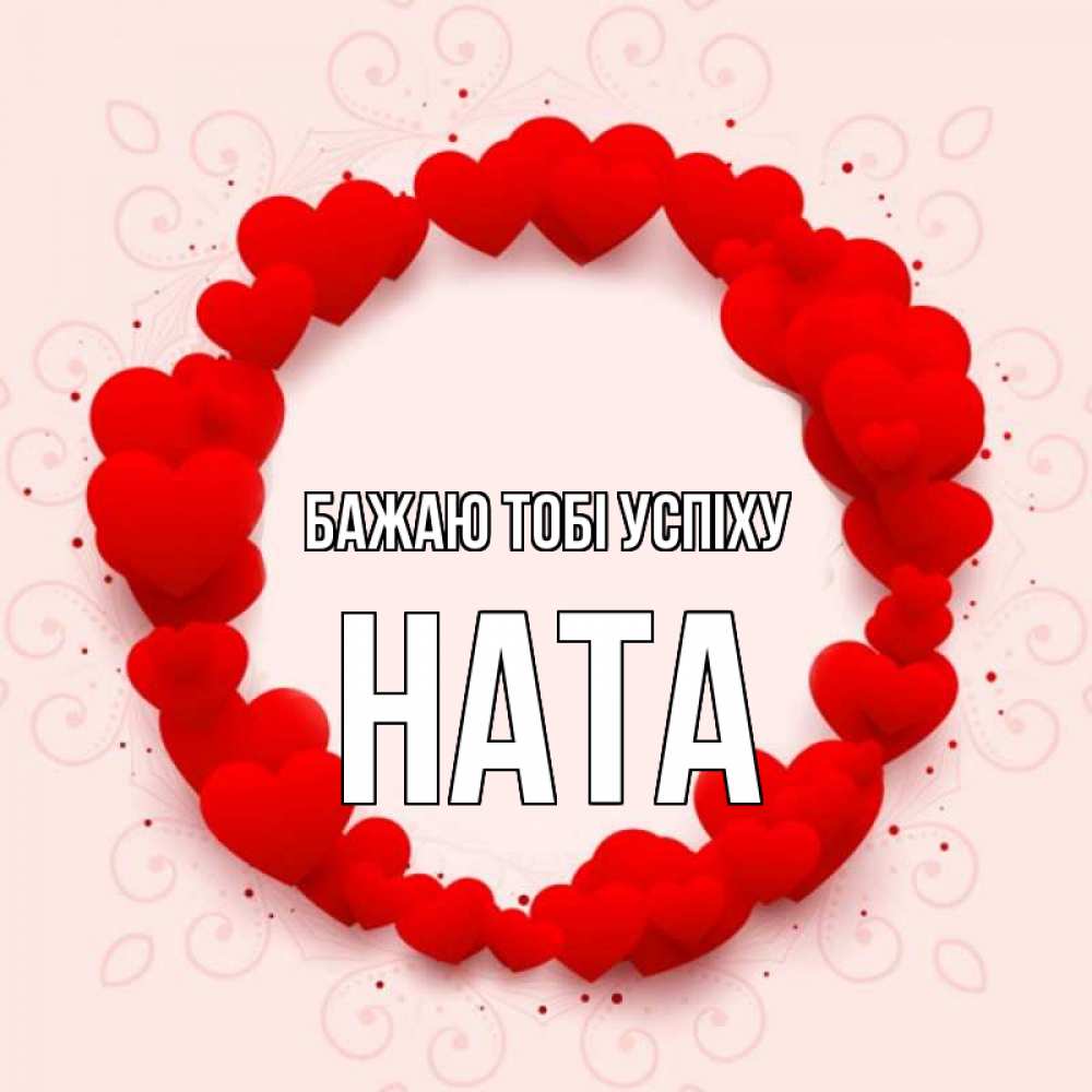 Открытка на каждый день з підписом, Ната Бажаю тобі успіху на удачу любимому или любимой Прикольна листівка з побажанням онлайн скачати безкоштовно 