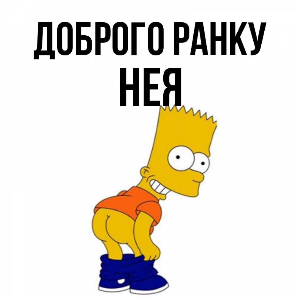 Открытка на каждый день з підписом, Нея Доброго ранку Открытки с Симпсонами Прикольна листівка з побажанням онлайн скачати безкоштовно 