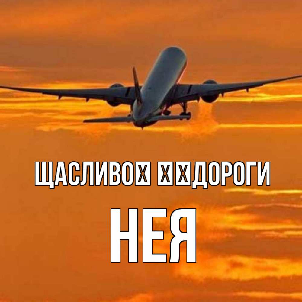 Открытка на каждый день з підписом, Нея Щасливої ​​дороги оранжевое небо Прикольна листівка з побажанням онлайн скачати безкоштовно 