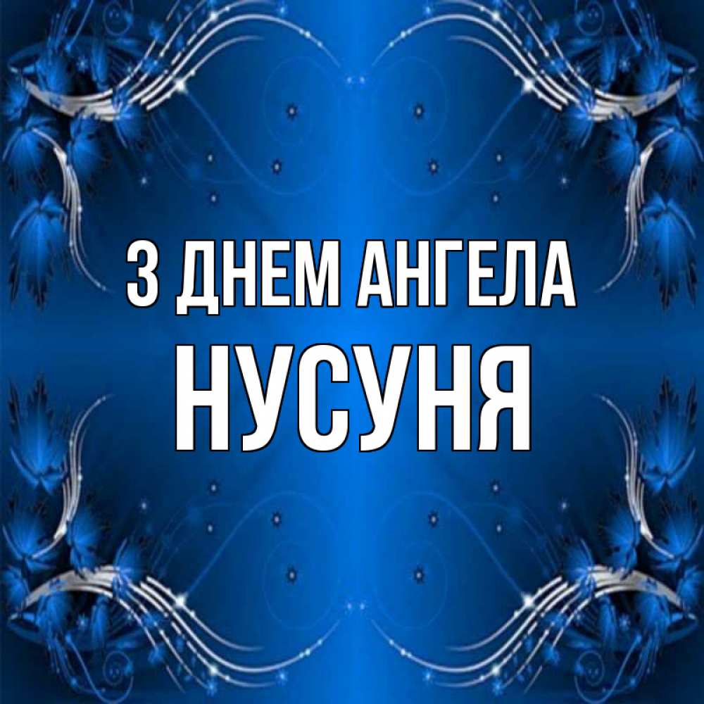 Открытка на каждый день з підписом, Нусуня З Днем ангела красивая рамочка с узорами Прикольна листівка з побажанням онлайн скачати безкоштовно 