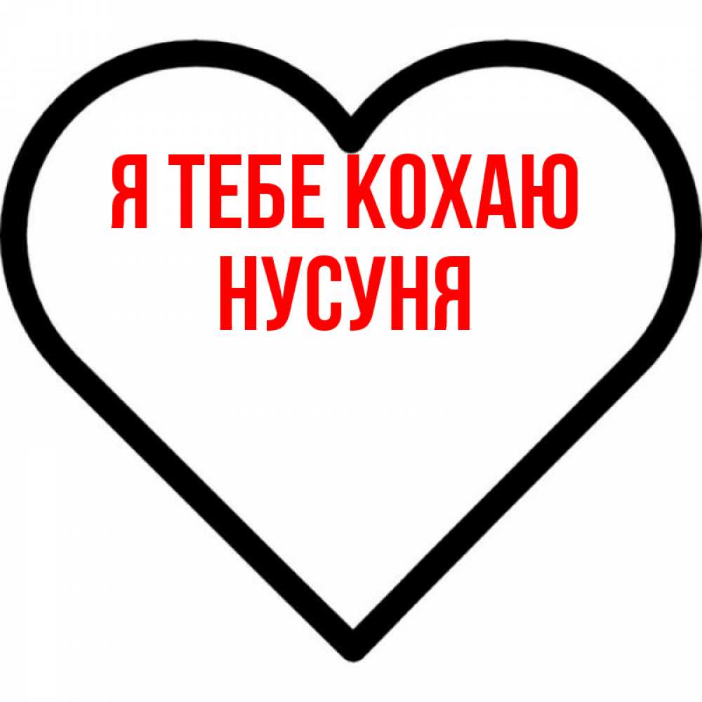 Открытка на каждый день з підписом, Нусуня Я тебе кохаю посто Прикольна листівка з побажанням онлайн скачати безкоштовно 