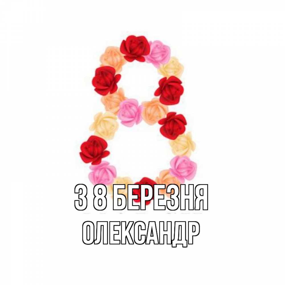 Открытка на каждый день з підписом, Олександр З 8 БЕРЕЗНЯ международный женский день Прикольна листівка з побажанням онлайн скачати безкоштовно 