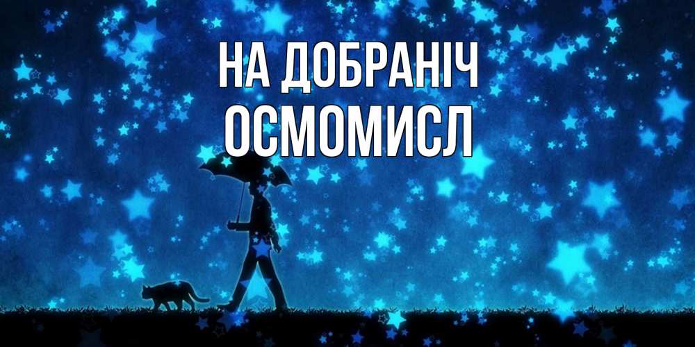 Открытка на каждый день з підписом, Осмомисл На добраніч ночные прогулки с котом под звездами Прикольна листівка з побажанням онлайн скачати безкоштовно 