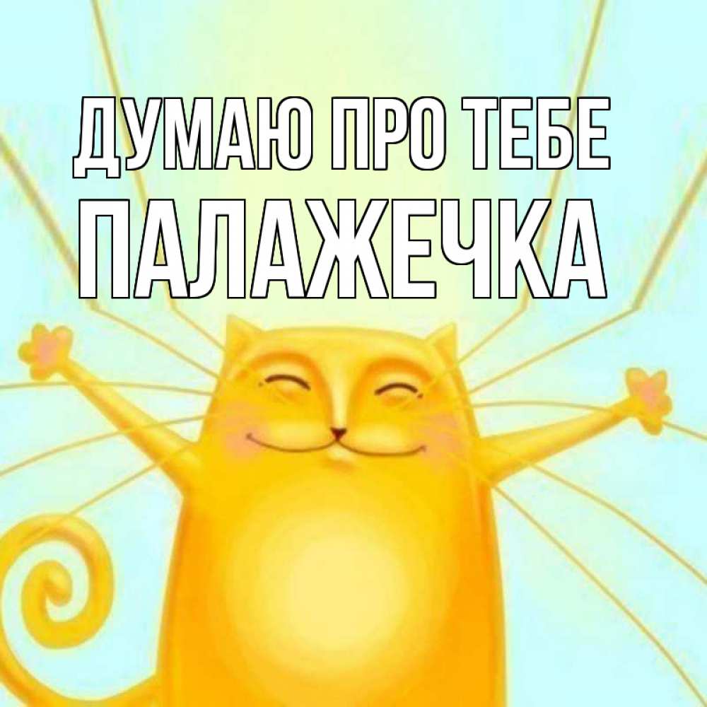 Открытка на каждый день з підписом, Палажечка Думаю про тебе обнимашки Прикольна листівка з побажанням онлайн скачати безкоштовно 