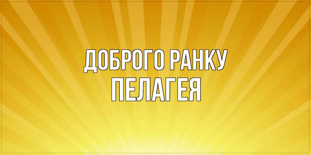 Открытка на каждый день з підписом, Пелагея Доброго ранку пожелания доброго утра Прикольна листівка з побажанням онлайн скачати безкоштовно 