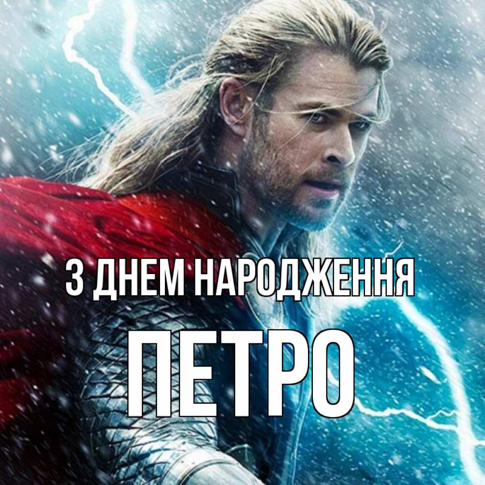 Открытка на каждый день з підписом, Петро З Днем народження марвел боги Прикольна листівка з побажанням онлайн скачати безкоштовно 
